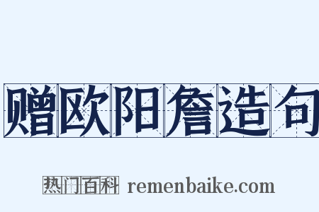 赠欧阳詹造句是什么意思的图片
